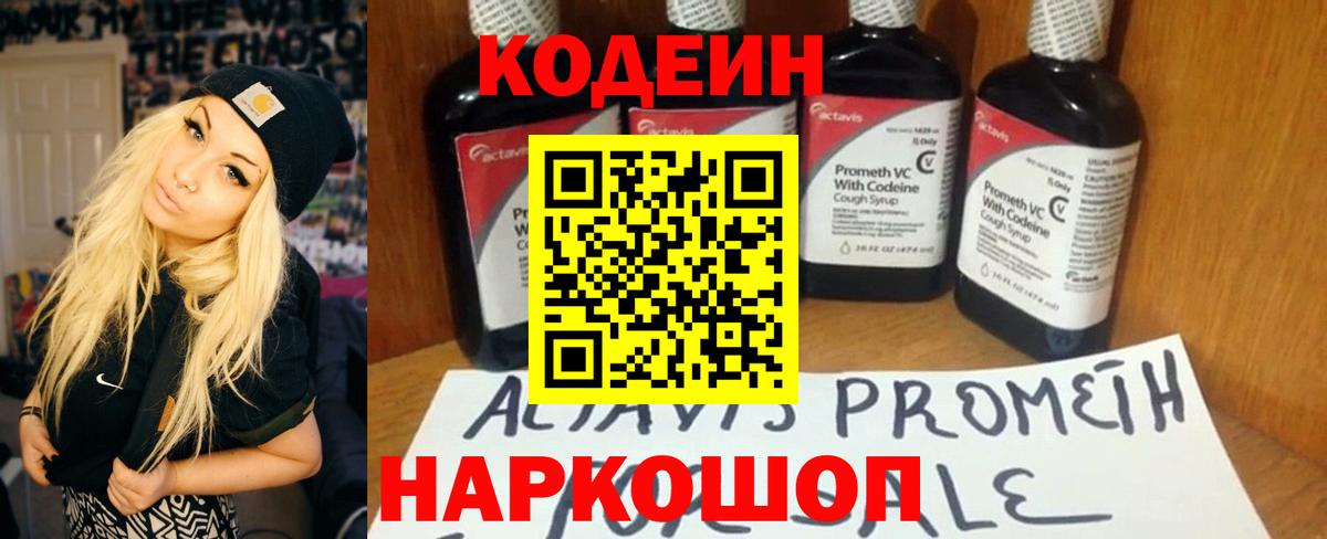 Кодеин Purple Drank Балашов