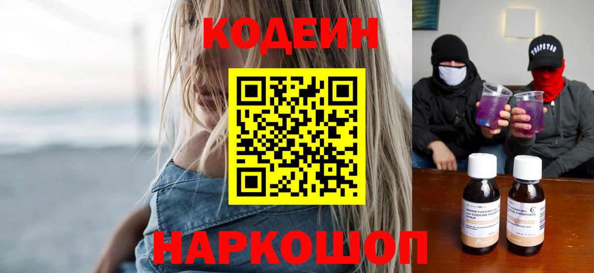 Балашов  Codein Purple Drank  Кодеин напиток Lean (лин)  Вход с VPN 